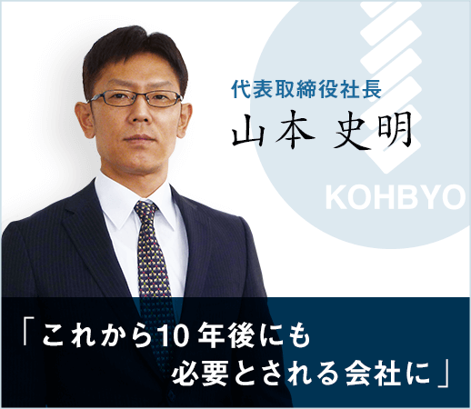 代表取締役社長　山本史明